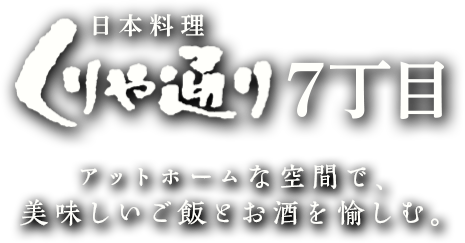 日本料理 くりや通り7丁目 創作和食とお酒を楽しむ。