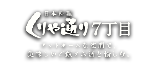 日本料理 くりや通り7丁目 創作和食とお酒を楽しむ。